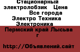 Стационарный  электролобзик › Цена ­ 3 500 - Все города Электро-Техника » Электроника   . Пермский край,Лысьва г.